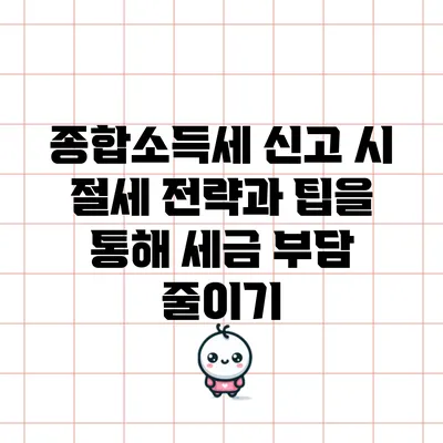 종합소득세 신고 시 절세 전략과 팁을 통해 세금 부담 줄이기