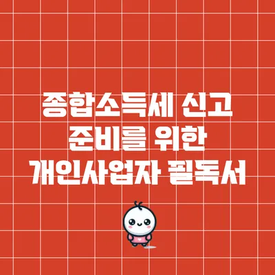 종합소득세 신고 준비를 위한 개인사업자 필독서