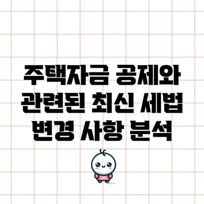 주택자금 공제와 관련된 최신 세법 변경 사항 분석