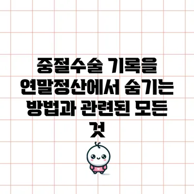 중절수술 기록을 연말정산에서 숨기는 방법과 관련된 모든 것