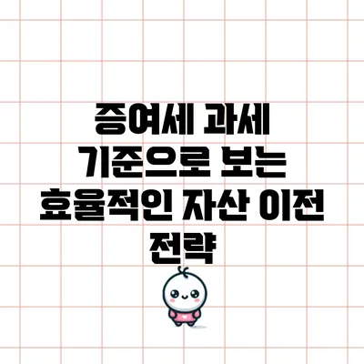 증여세 과세 기준으로 보는 효율적인 자산 이전 전략