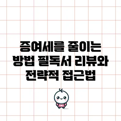 증여세를 줄이는 방법: 필독서 리뷰와 전략적 접근법