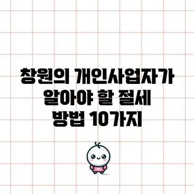 창원의 개인사업자가 알아야 할 절세 방법 10가지