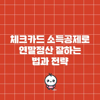 체크카드 소득공제로 연말정산 잘하는 법과 전략