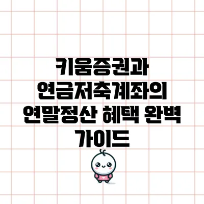키움증권과 연금저축계좌의 연말정산 혜택 완벽 가이드