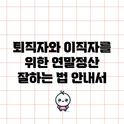 퇴직자와 이직자를 위한 연말정산 잘하는 법 안내서