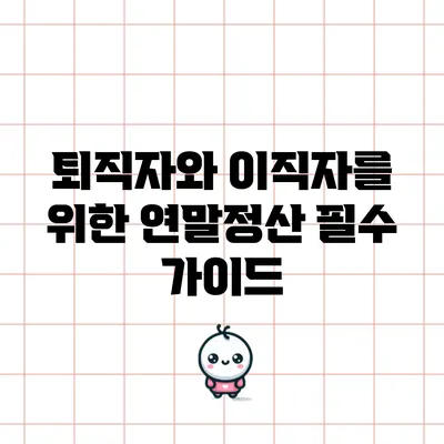 퇴직자와 이직자를 위한 연말정산 필수 가이드