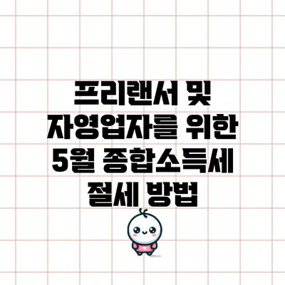 프리랜서 및 자영업자를 위한 5월 종합소득세 절세 방법