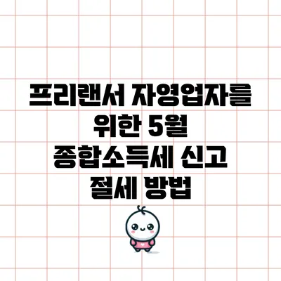 프리랜서 자영업자를 위한 5월 종합소득세 신고 절세 방법