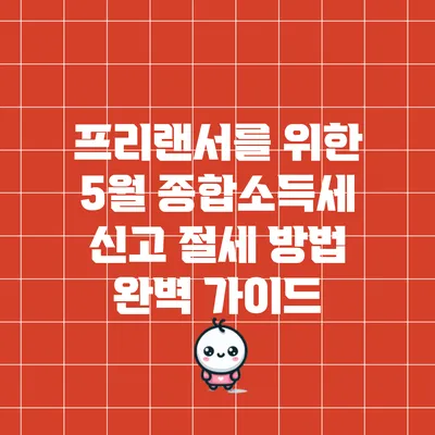 프리랜서를 위한 5월 종합소득세 신고 절세 방법 완벽 가이드
