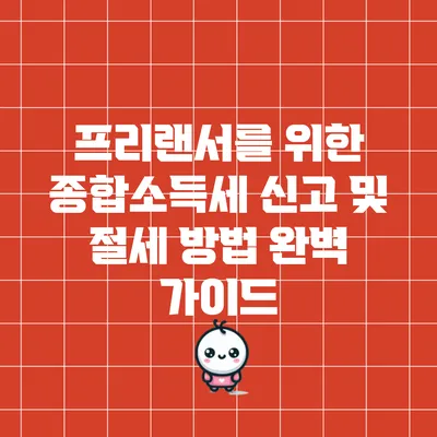 프리랜서를 위한 종합소득세 신고 및 절세 방법 완벽 가이드
