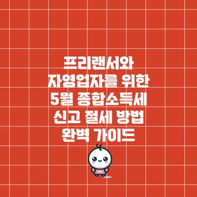 프리랜서와 자영업자를 위한 5월 종합소득세 신고 절세 방법 완벽 가이드