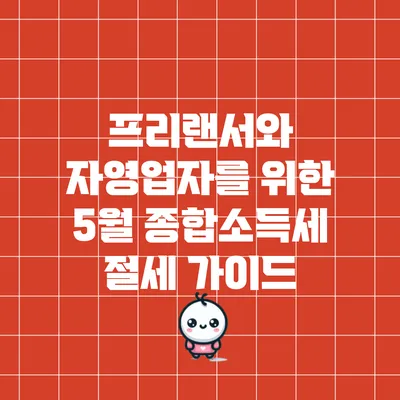 프리랜서와 자영업자를 위한 5월 종합소득세 절세 가이드