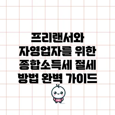 프리랜서와 자영업자를 위한 종합소득세 절세 방법 완벽 가이드