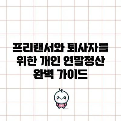 프리랜서와 퇴사자를 위한 개인 연말정산 완벽 가이드