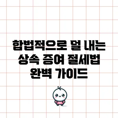 합법적으로 덜 내는 상속 증여 절세법 완벽 가이드