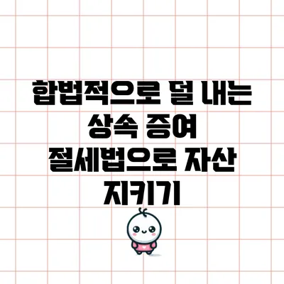 합법적으로 덜 내는 상속 증여 절세법으로 자산 지키기