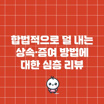 합법적으로 덜 내는 상속·증여 방법에 대한 심층 리뷰