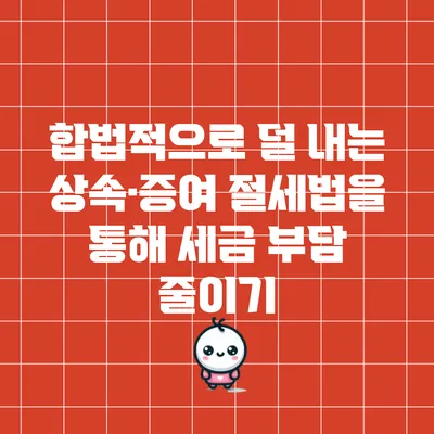 합법적으로 덜 내는 상속·증여 절세법을 통해 세금 부담 줄이기