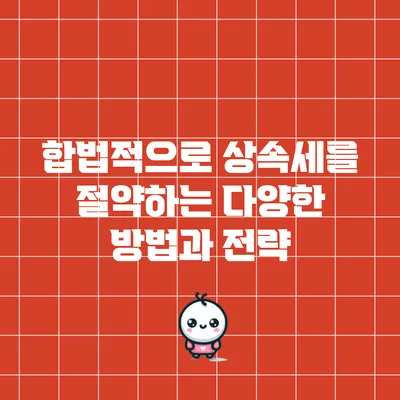 합법적으로 상속세를 절약하는 다양한 방법과 전략