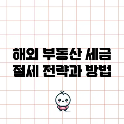해외 부동산 세금 절세 전략과 방법