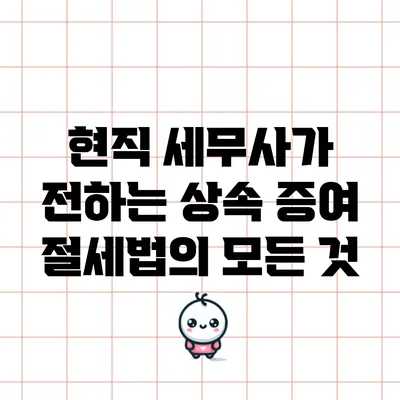 현직 세무사가 전하는 상속 증여 절세법의 모든 것