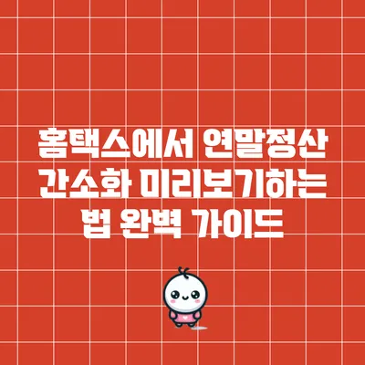 홈택스에서 연말정산 간소화 미리보기하는 법 완벽 가이드