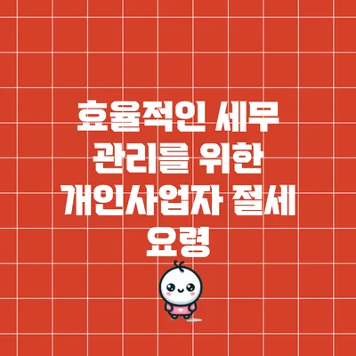 효율적인 세무 관리를 위한 개인사업자 절세 요령