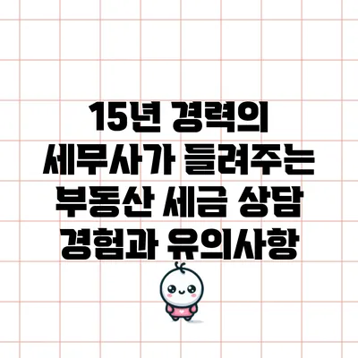 15년 경력의 세무사가 들려주는 부동산 세금 상담 경험과 유의사항
