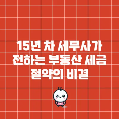 15년 차 세무사가 전하는 부동산 세금 절약의 비결
