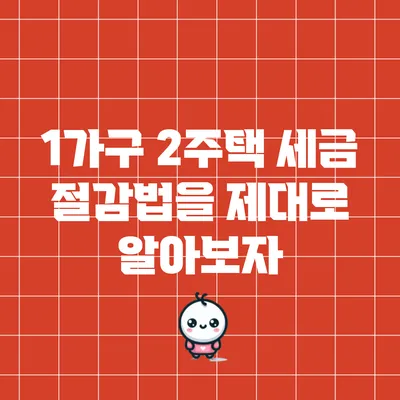 1가구 2주택 세금 절감법을 제대로 알아보자
