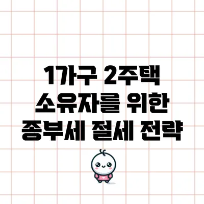 1가구 2주택 소유자를 위한 종부세 절세 전략