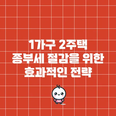 1가구 2주택 종부세 절감을 위한 효과적인 전략