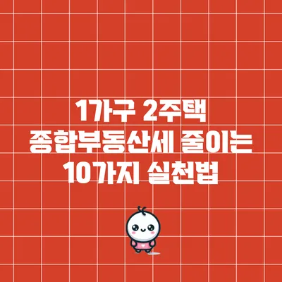 1가구 2주택 종합부동산세 줄이는 10가지 실천법