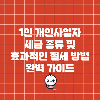 1인 개인사업자 세금 종류 및 효과적인 절세 방법 완벽 가이드