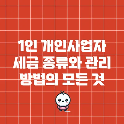1인 개인사업자 세금 종류와 관리 방법의 모든 것