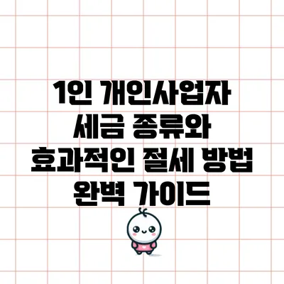 1인 개인사업자 세금 종류와 효과적인 절세 방법 완벽 가이드