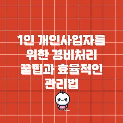 1인 개인사업자를 위한 경비처리 꿀팁과 효율적인 관리법