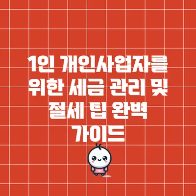 1인 개인사업자를 위한 세금 관리 및 절세 팁 완벽 가이드