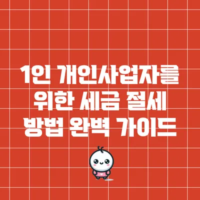 1인 개인사업자를 위한 세금 절세 방법 완벽 가이드
