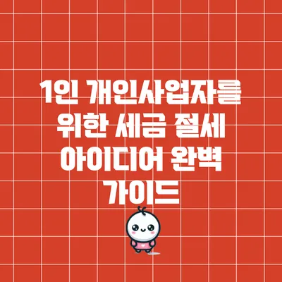 1인 개인사업자를 위한 세금 절세 아이디어 완벽 가이드