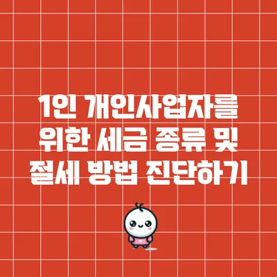 1인 개인사업자를 위한 세금 종류 및 절세 방법 진단하기