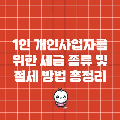 1인 개인사업자를 위한 세금 종류 및 절세 방법 총정리