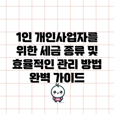 1인 개인사업자를 위한 세금 종류 및 효율적인 관리 방법 완벽 가이드