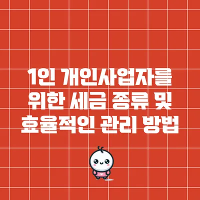 1인 개인사업자를 위한 세금 종류 및 효율적인 관리 방법