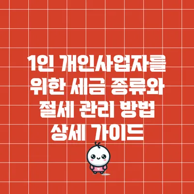 1인 개인사업자를 위한 세금 종류와 절세 관리 방법 상세 가이드
