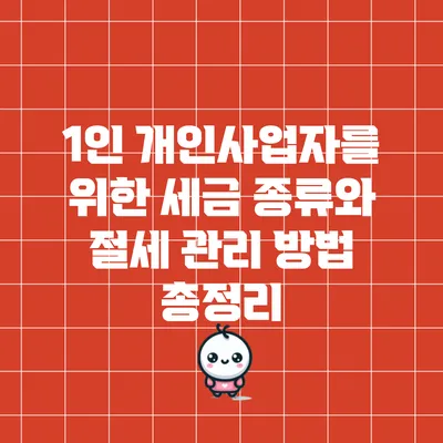 1인 개인사업자를 위한 세금 종류와 절세 관리 방법 총정리