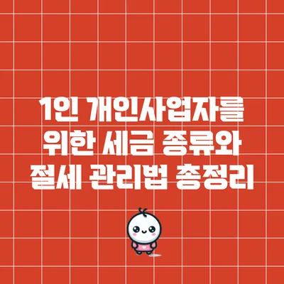 1인 개인사업자를 위한 세금 종류와 절세 관리법 총정리