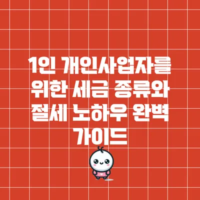 1인 개인사업자를 위한 세금 종류와 절세 노하우 완벽 가이드