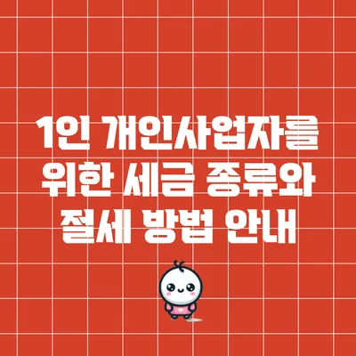 1인 개인사업자를 위한 세금 종류와 절세 방법 안내